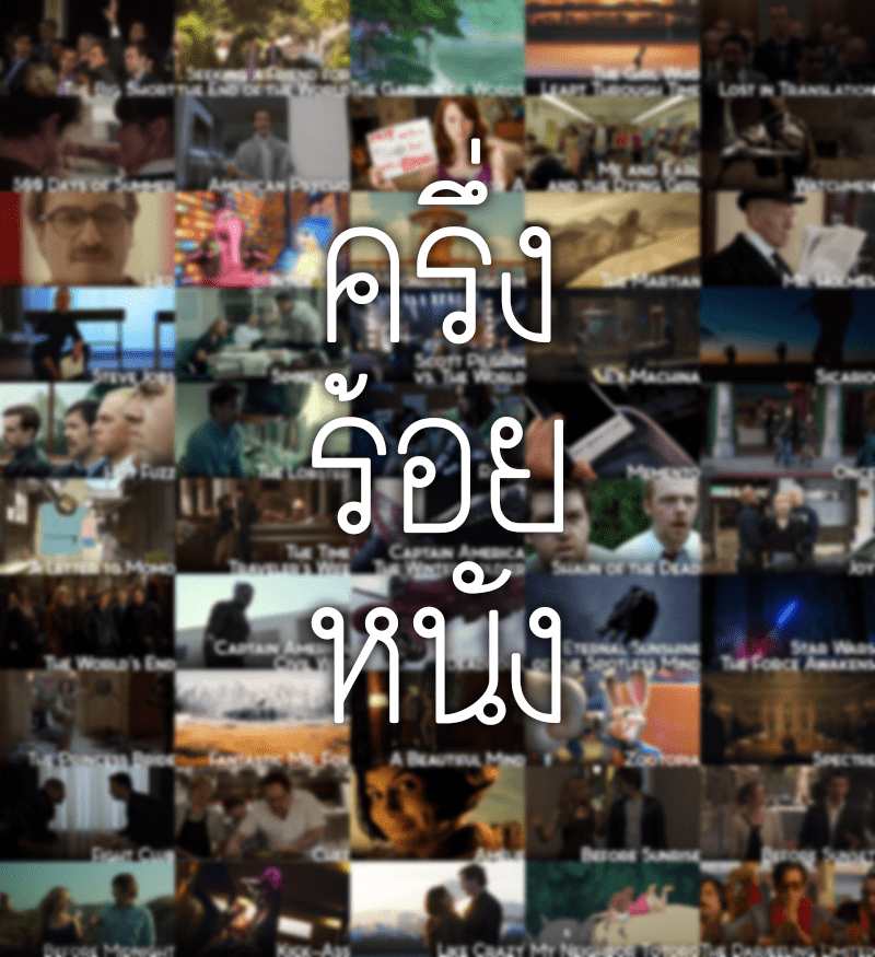 ห้าสิบหนังผ่านไป